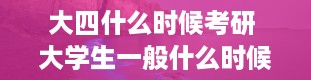 大四什么时候考研 大学生一般什么时候可以考研