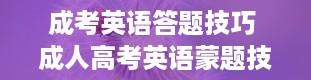 成考英语答题技巧 成人高考英语蒙题技巧是什么