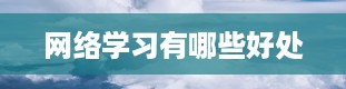 网络学习有哪些好处