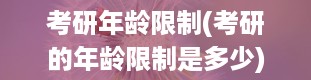 考研年龄限制(考研的年龄限制是多少)