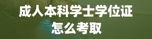 成人本科学士学位证怎么考取