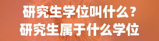 研究生学位叫什么？研究生属于什么学位