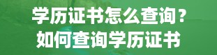 学历证书怎么查询？如何查询学历证书