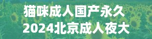 猫咪成人国产永久 2024北京成人夜大需要什么条件