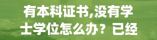 有本科证书,没有学士学位怎么办？已经毕业了怎么考学士学位