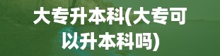 大专升本科(大专可以升本科吗)