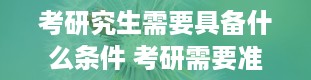 考研究生需要具备什么条件 考研需要准备多久