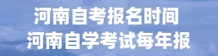 河南自考报名时间 河南自学考试每年报名时间一般在什么时候