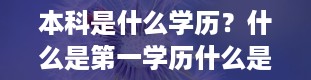 本科是什么学历？什么是第一学历什么是第一学历