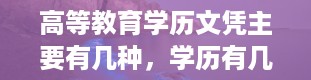 高等教育学历文凭主要有几种，学历有几种,哪种最好