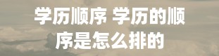 学历顺序 学历的顺序是怎么排的