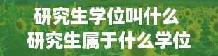 研究生学位叫什么 研究生属于什么学位