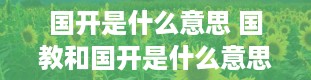 国开是什么意思 国教和国开是什么意思