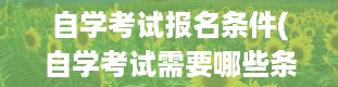 自学考试报名条件(自学考试需要哪些条件)