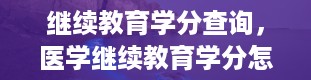 继续教育学分查询，医学继续教育学分怎么查