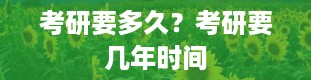 考研要多久？考研要几年时间