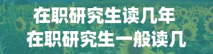 在职研究生读几年 在职研究生一般读几年