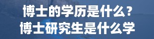 博士的学历是什么？博士研究生是什么学历