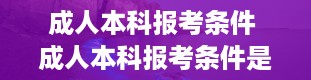 成人本科报考条件 成人本科报考条件是什么