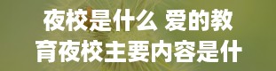 夜校是什么 爱的教育夜校主要内容是什么